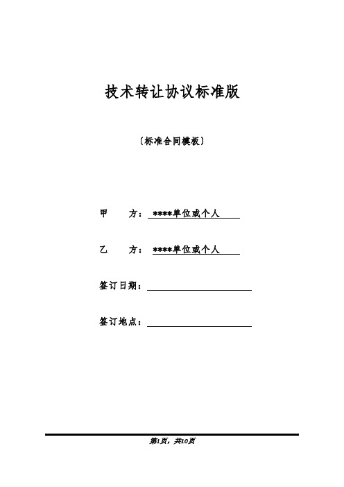 技术转让协议标准版(标准版).docx