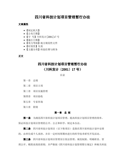 四川省科技计划项目管理暂行办法