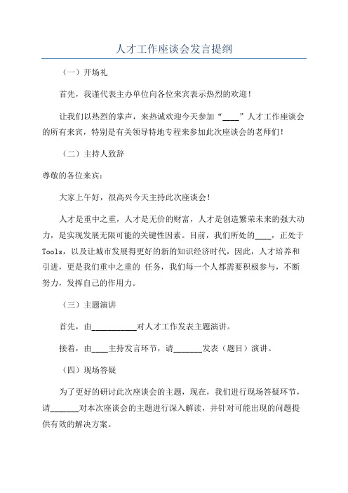 人才工作座谈会发言提纲