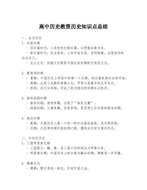 高中历史教资历史知识点总结