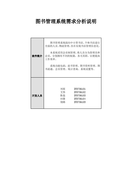 图书管理系统的需求分析说明书