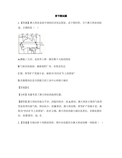 初中地理湘教版七年级下第八章 走近国家第七节 澳大利亚-章节测试习题(1)