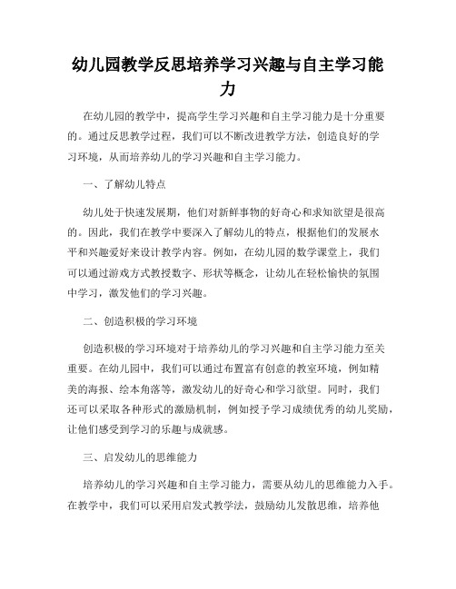 幼儿园教学反思培养学习兴趣与自主学习能力