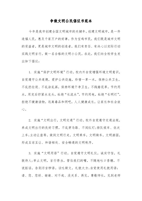 争做文明公民倡议书范本（3篇）