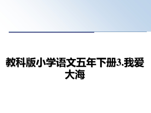 最新教科版小学语文五年下册3.我爱大海课件PPT