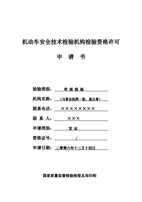 1、《机动车安全技术检验机构检验资格许可申请书》(示范文本)