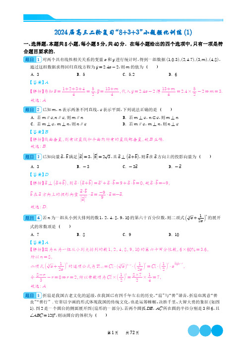 高三数学：2024届新结构“8+3+3”选填限时训练1_10(解析版)