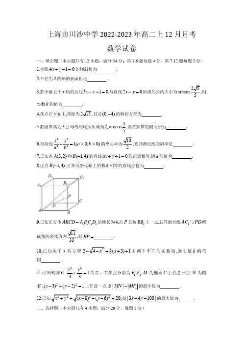 上海市川沙中学2022-2023学年高二上学期12月月考数学试题