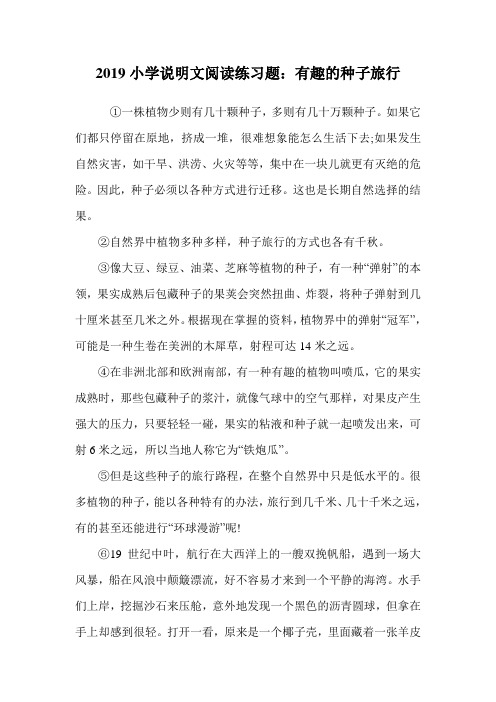 2019小学说明文阅读练习题:有趣的种子旅行.doc