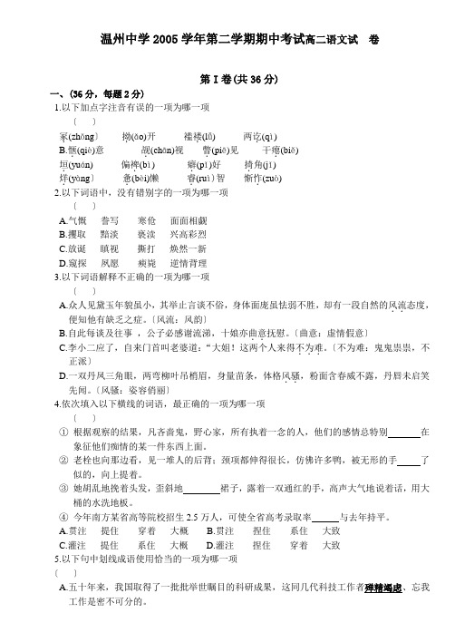 高中_温州中学2005学年第二学期期中考试高二语文试卷