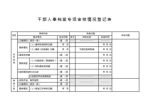 干部人事档案专项审核情况登记表