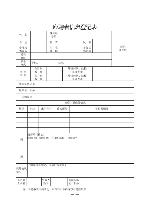 应聘者信息登记表