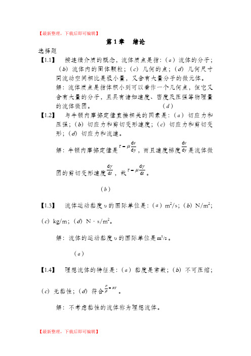 工程流体力学__习题及答案(完整资料).doc