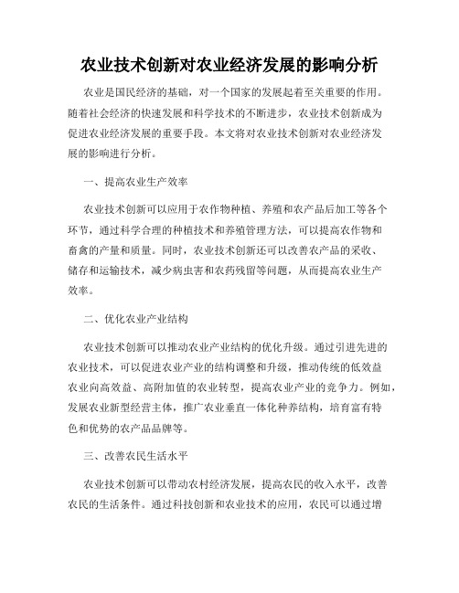 农业技术创新对农业经济发展的影响分析