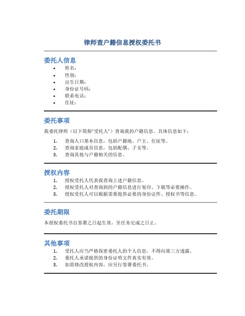 律师查户籍信息授权委托书