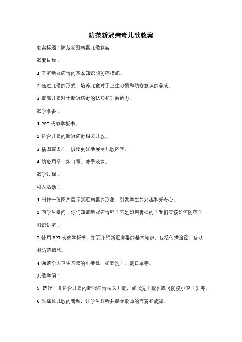 防范新冠病毒儿歌教案