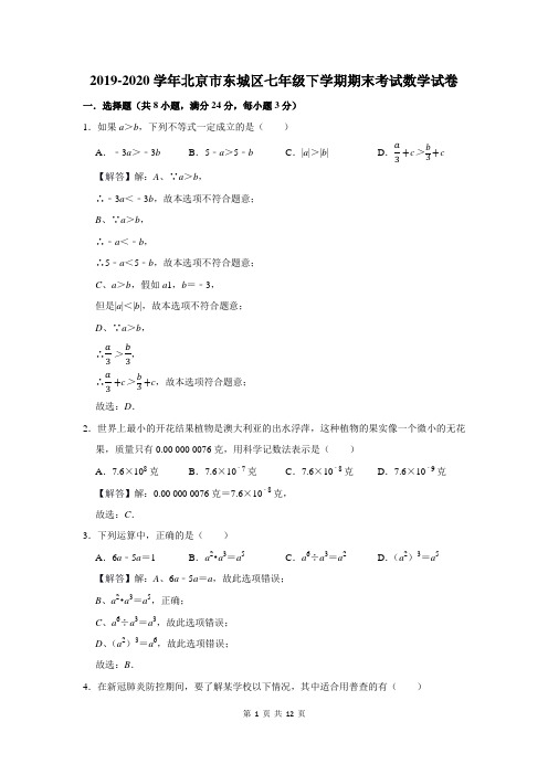 2019-2020学年北京市东城区七年级下学期期末考试数学试卷