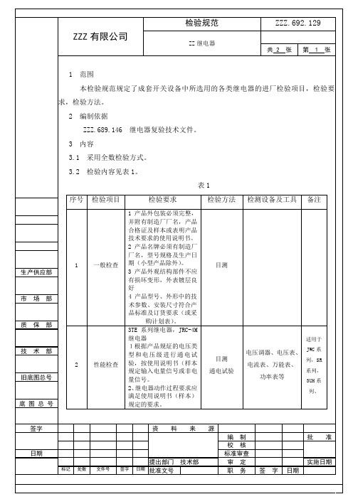 继电器复验技术条件(进厂检验规范)