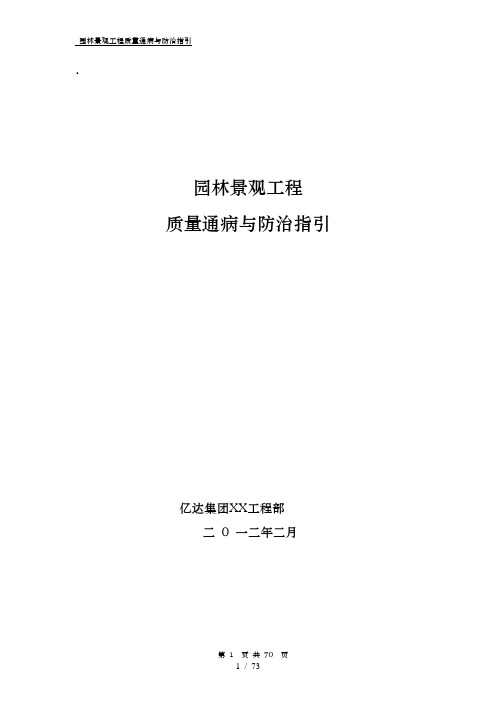 园林景观工程质量通病与防治指引