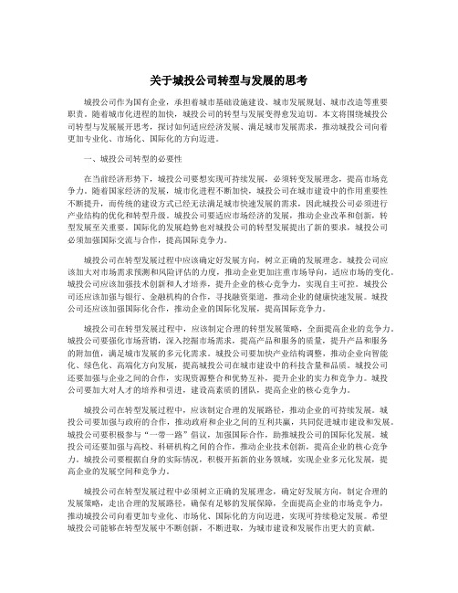 关于城投公司转型与发展的思考