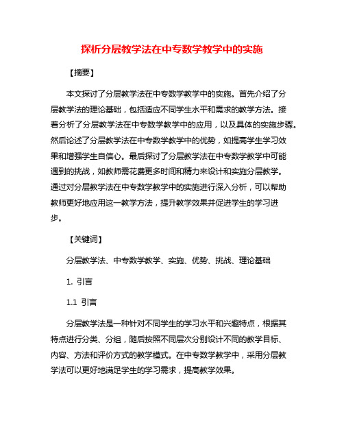 探析分层教学法在中专数学教学中的实施