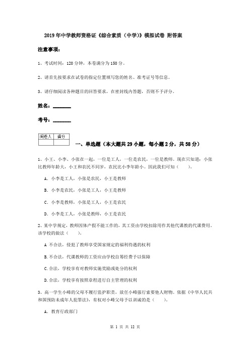 2019年中学教师资格证《综合素质(中学)》模拟试卷 附答案