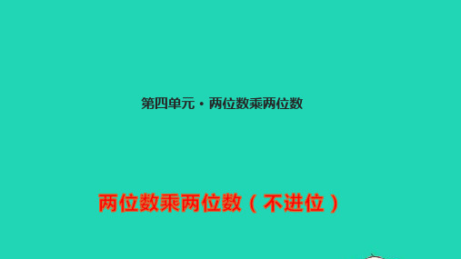 三年级数学下册四两位数乘两位数4.3笔算乘法不进位ppt教学课件新人教版