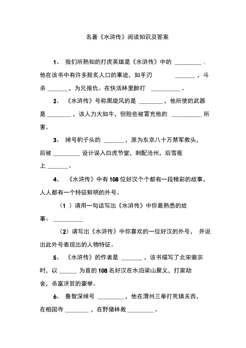 名著《水浒传》阅读知识及答案