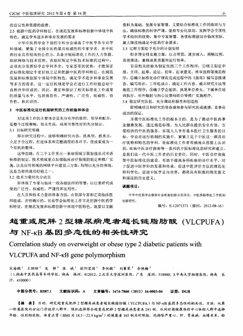 超重或肥胖2型糖尿病患者超长链脂肪酸(VLCPUFA)与NF-κB基因多态性的相关性研究