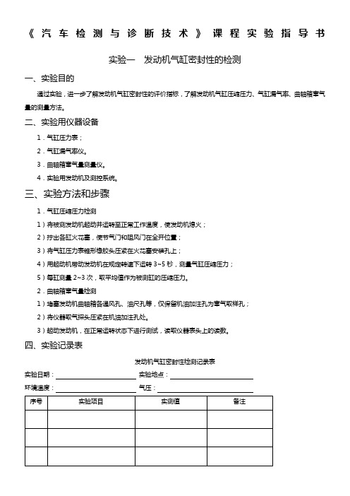 汽车检测与诊断技术-实验指导