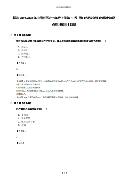 精选2019-2020年中图版历史七年级上册第 1 课 周口店告诉我们的历史知识点练习第三十四篇