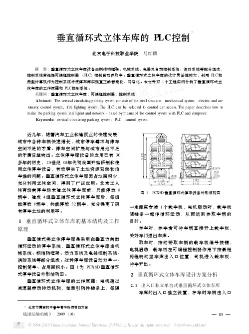 垂直循环式立体车库的PLC控制