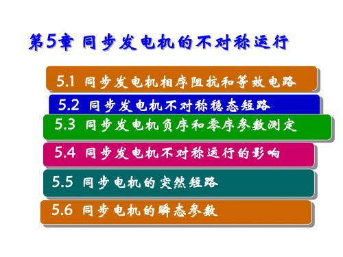 同步电机原理及应用技术第5章 同步发电机的不对称运行