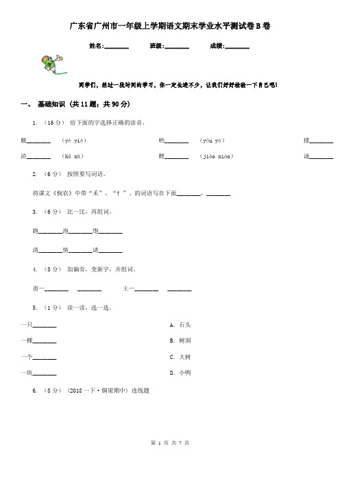 广东省广州市一年级上学期语文期末学业水平测试卷B卷