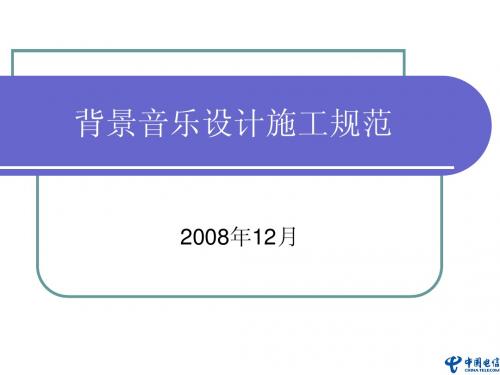 背景音乐设计施工规范