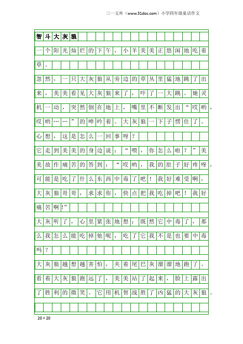 小学四年级童话作文：智斗大灰狼