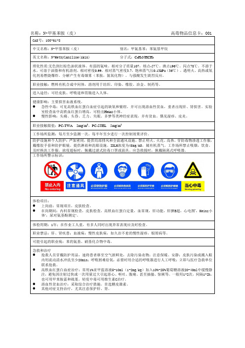 N-甲基苯胺(皮)-高毒物品信息卡