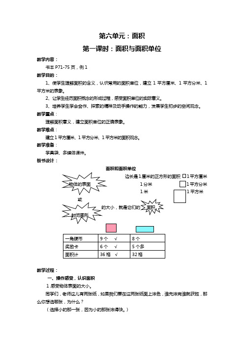 人教版小学数学面积和面积单位 精品教案教学设计