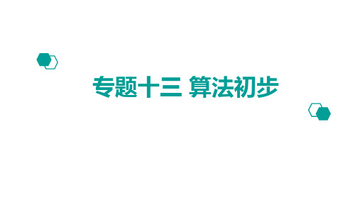 2020版高考理数：专题(13)算法初步ppt课件二