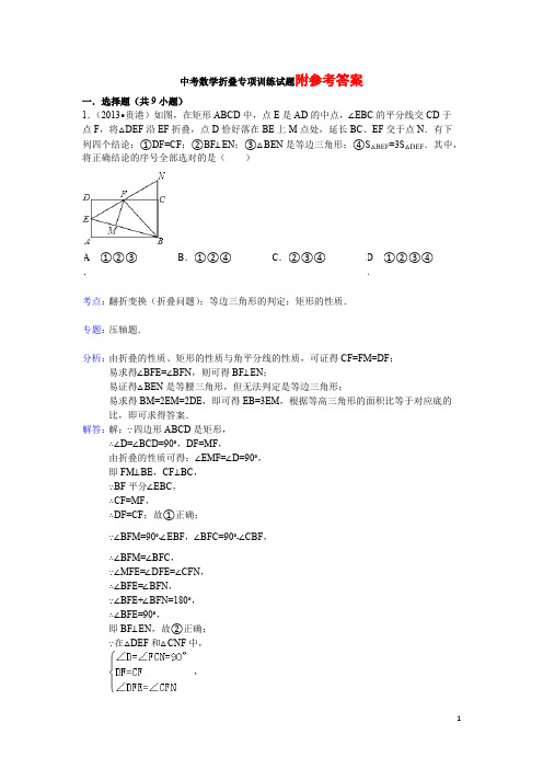 (完整版)中考数学折叠专项训练试题(含答案)