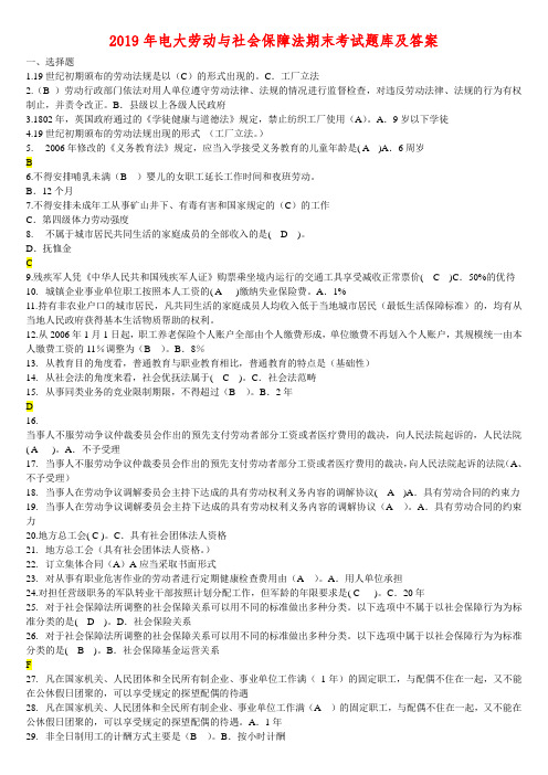 2019年电大劳动与社会保障法期末考试题库及答案