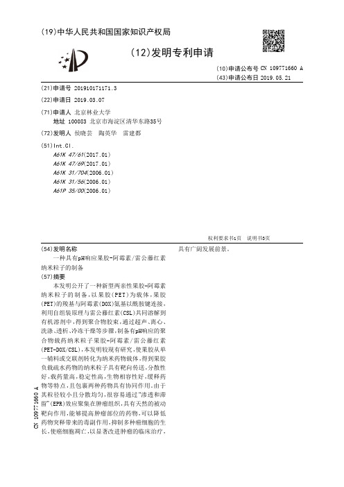 【CN109771660A】一种具有pH响应果胶阿霉素雷公藤红素纳米粒子的制备【专利】