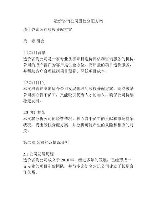 造价咨询公司股权分配方案