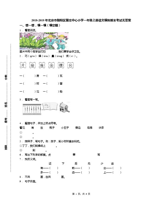 2018-2019年北京市朝阳区管庄中心小学一年级上册语文模拟期末考试无答案(1)