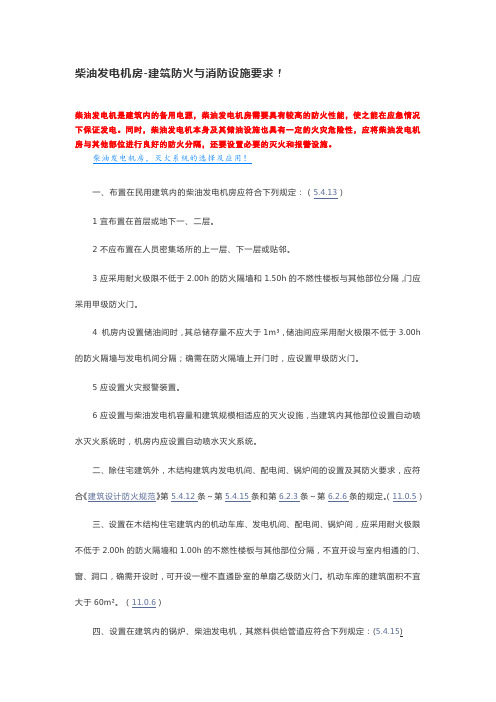 柴油发电机房-建筑防火与消防设施要求