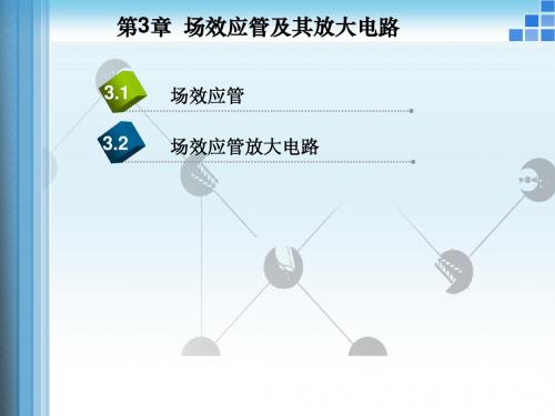 模拟电子技术第3章 场效应管及其放大电路