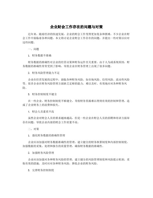 企业财会工作存在的问题与对策