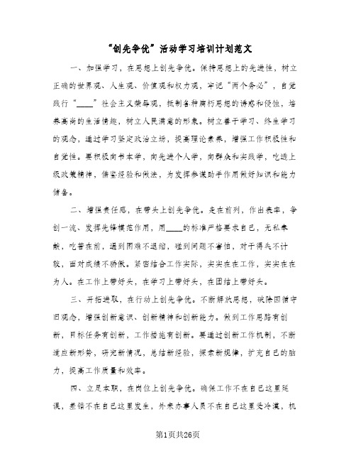 “创先争优”活动学习培训计划范文（五篇）