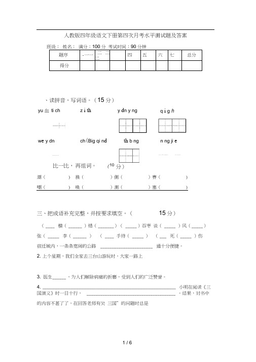 人教版四年级语文下册第四次月考水平测试题及答案