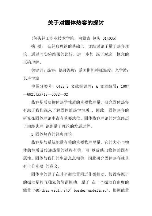 关于对固体热容的探讨.docx